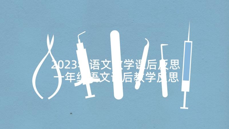 2023年语文教学课后反思 一年级语文课后教学反思(大全5篇)