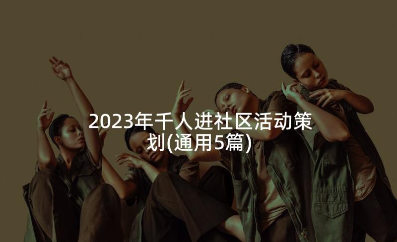 2023年千人进社区活动策划(通用5篇)