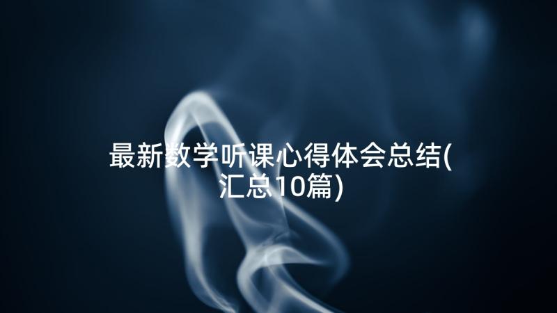 最新数学听课心得体会总结(汇总10篇)