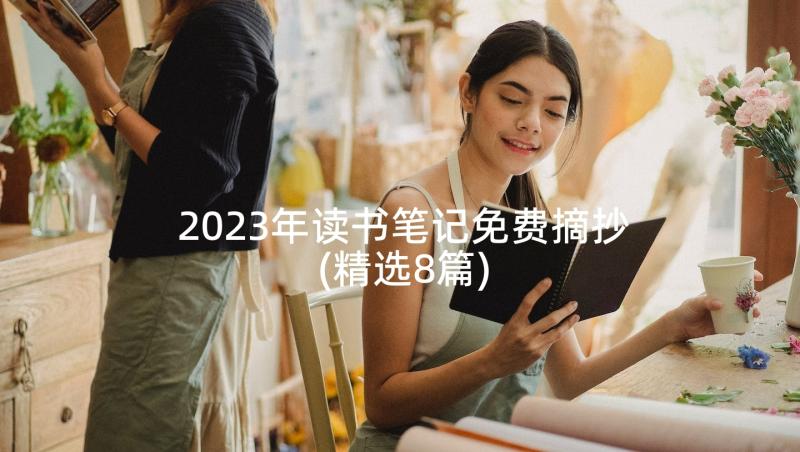 2023年读书笔记免费摘抄(精选8篇)