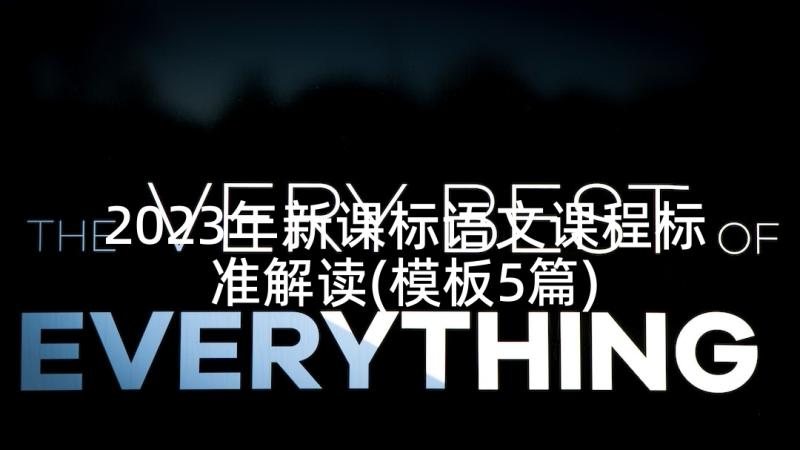 2023年新课标语文课程标准解读(模板5篇)