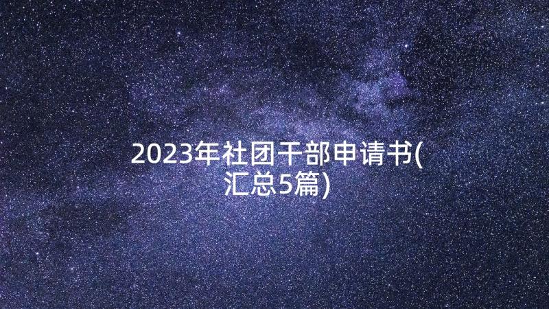 2023年社团干部申请书(汇总5篇)