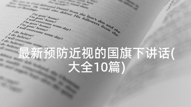 最新预防近视的国旗下讲话(大全10篇)