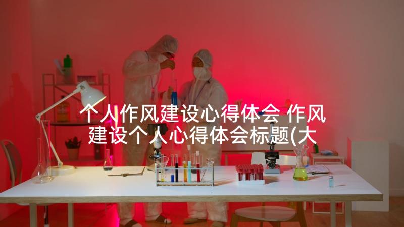 个人作风建设心得体会 作风建设个人心得体会标题(大全8篇)