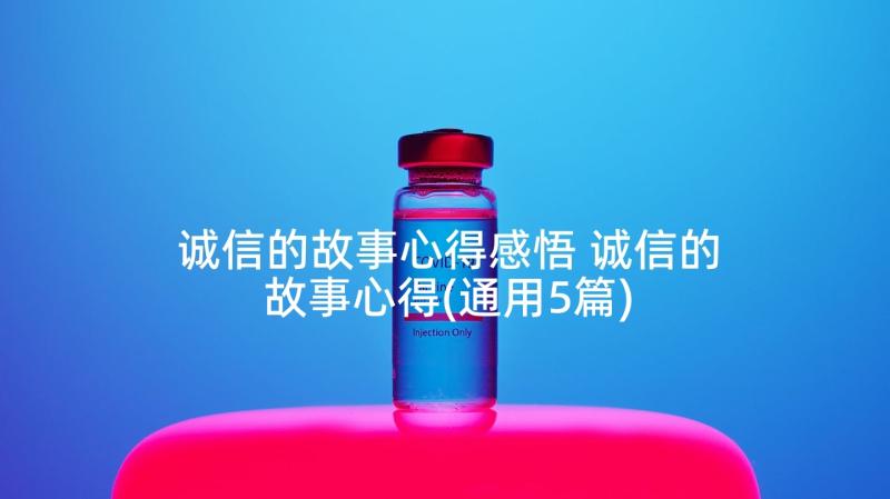 诚信的故事心得感悟 诚信的故事心得(通用5篇)