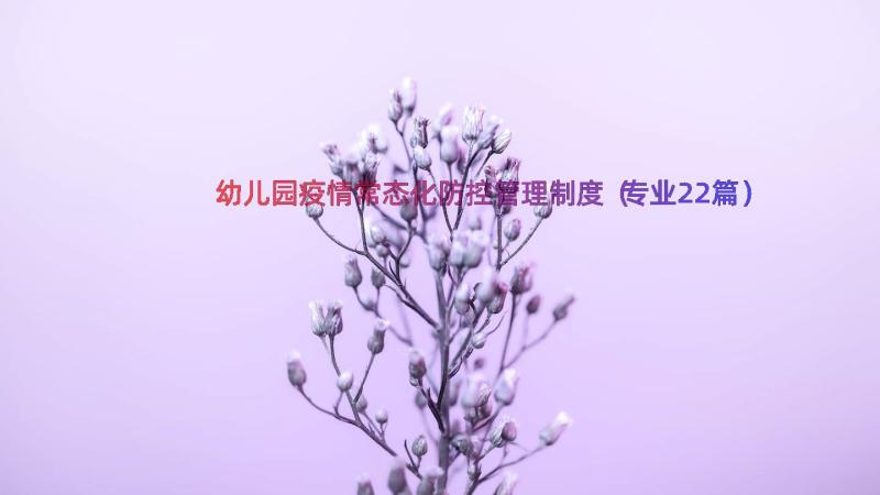 幼儿园疫情常态化防控管理制度（专业22篇）