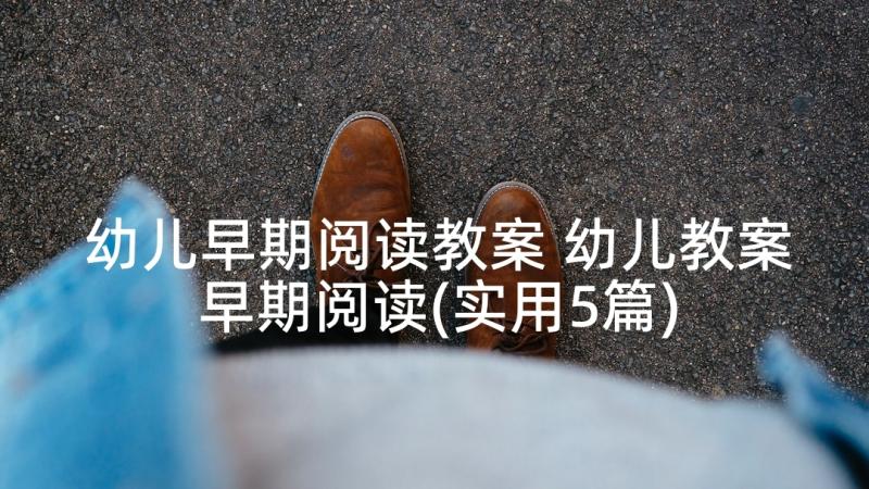 幼儿早期阅读教案 幼儿教案早期阅读(实用5篇)