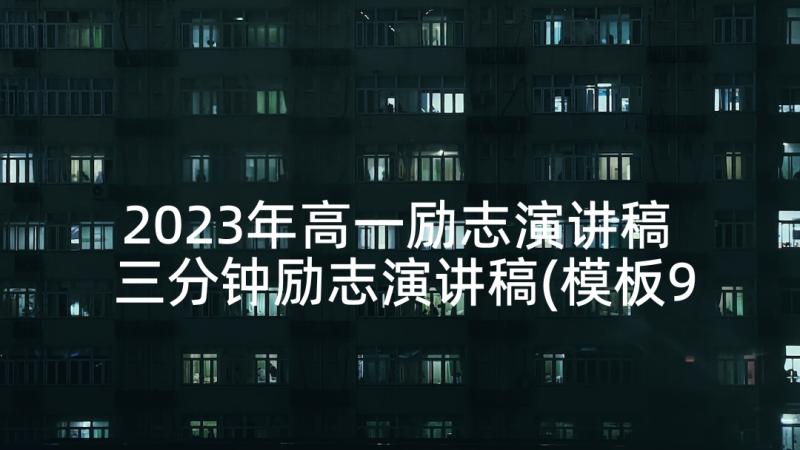 2023年高一励志演讲稿 三分钟励志演讲稿(模板9篇)