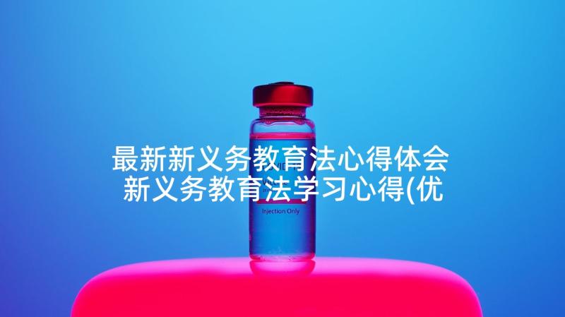 最新新义务教育法心得体会 新义务教育法学习心得(优秀7篇)