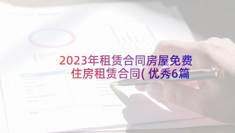 2023年租赁合同房屋免费 住房租赁合同(优秀6篇)