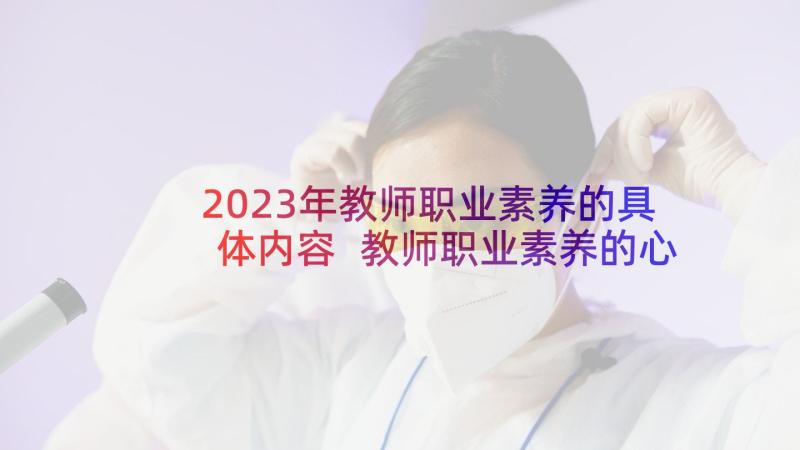 2023年教师职业素养的具体内容 教师职业素养的心得体会(通用5篇)