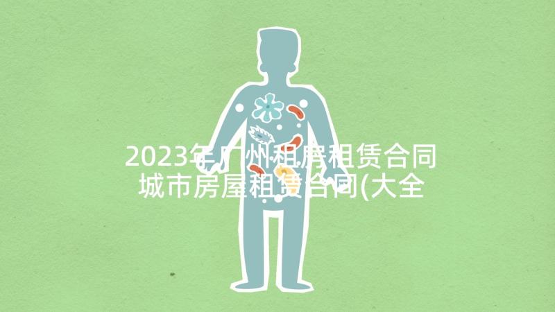 2023年广州租房租赁合同 城市房屋租赁合同(大全8篇)