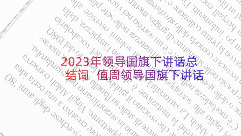 2023年领导国旗下讲话总结词 值周领导国旗下讲话稿(优质5篇)