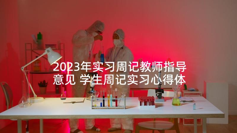 2023年实习周记教师指导意见 学生周记实习心得体会(汇总10篇)