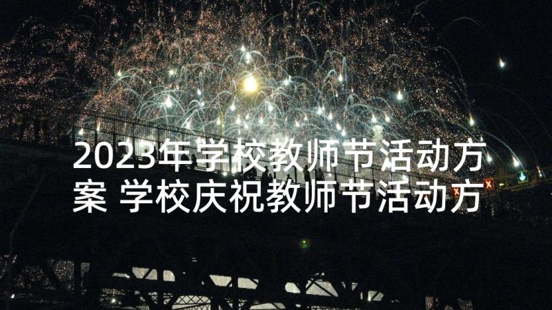 2023年学校教师节活动方案 学校庆祝教师节活动方案(实用9篇)