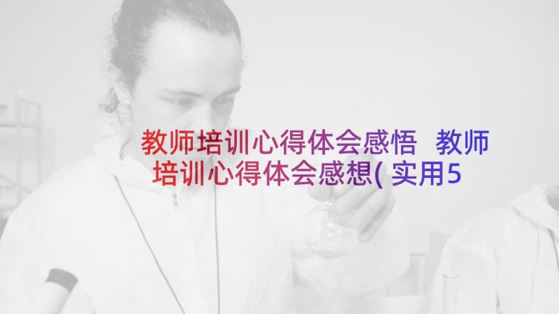 教师培训心得体会感悟 教师培训心得体会感想(实用5篇)