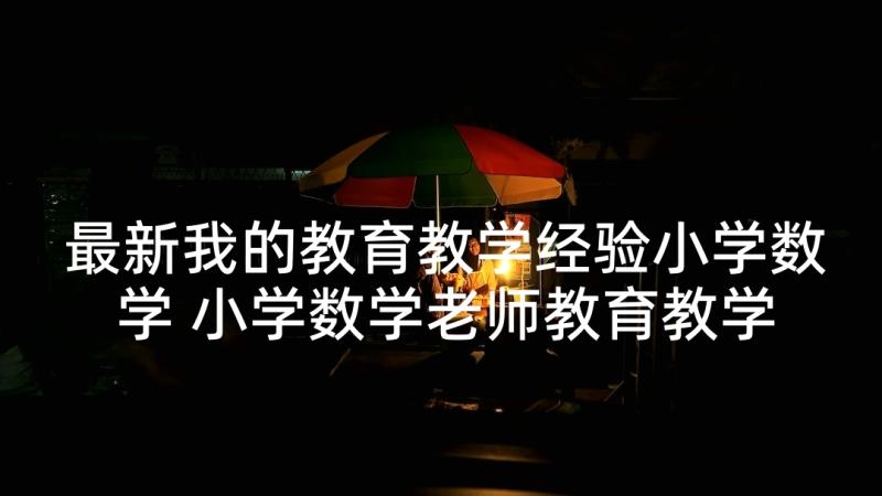 最新我的教育教学经验小学数学 小学数学老师教育教学的经验总结(通用5篇)