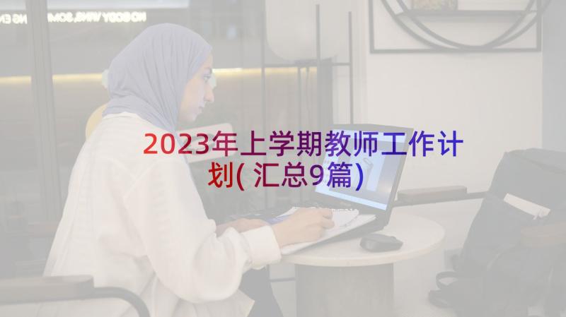 2023年上学期教师工作计划(汇总9篇)