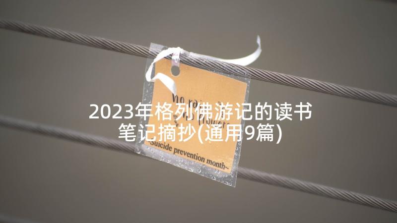 2023年格列佛游记的读书笔记摘抄(通用9篇)