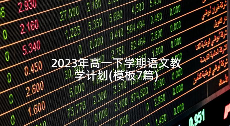 2023年高一下学期语文教学计划(模板7篇)