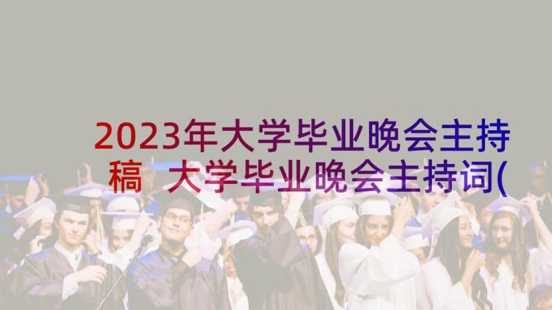 2023年大学毕业晚会主持稿 大学毕业晚会主持词(模板5篇)