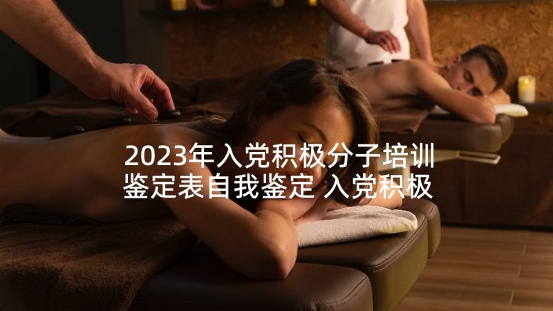 2023年入党积极分子培训鉴定表自我鉴定 入党积极分子学习自我鉴定(优质7篇)