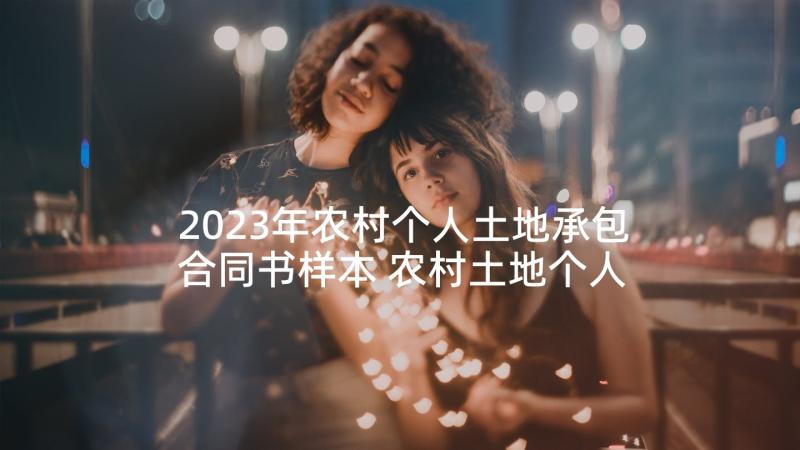 2023年农村个人土地承包合同书样本 农村土地个人承包合同(优质7篇)