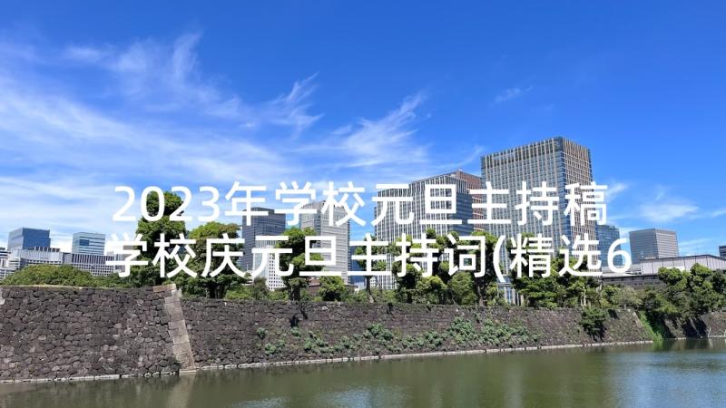 2023年学校元旦主持稿 学校庆元旦主持词(精选6篇)