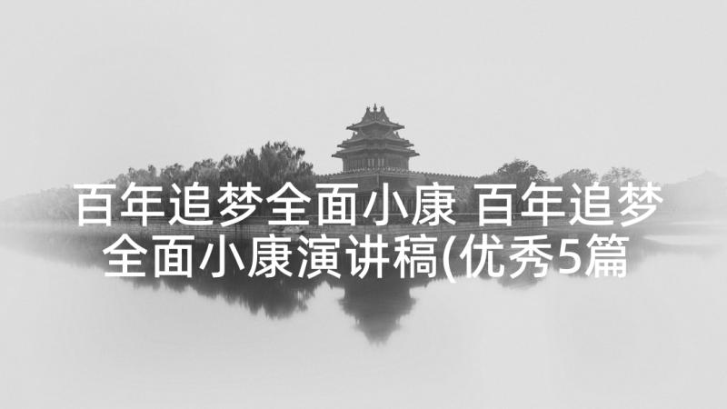 百年追梦全面小康 百年追梦全面小康演讲稿(优秀5篇)