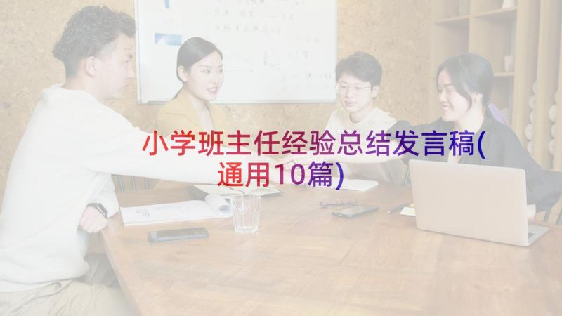 小学班主任经验总结发言稿(通用10篇)