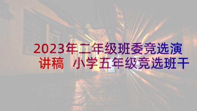 2023年二年级班委竞选演讲稿 小学五年级竞选班干部演讲稿(优秀10篇)