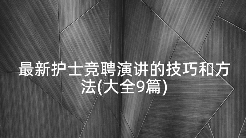 最新护士竞聘演讲的技巧和方法(大全9篇)