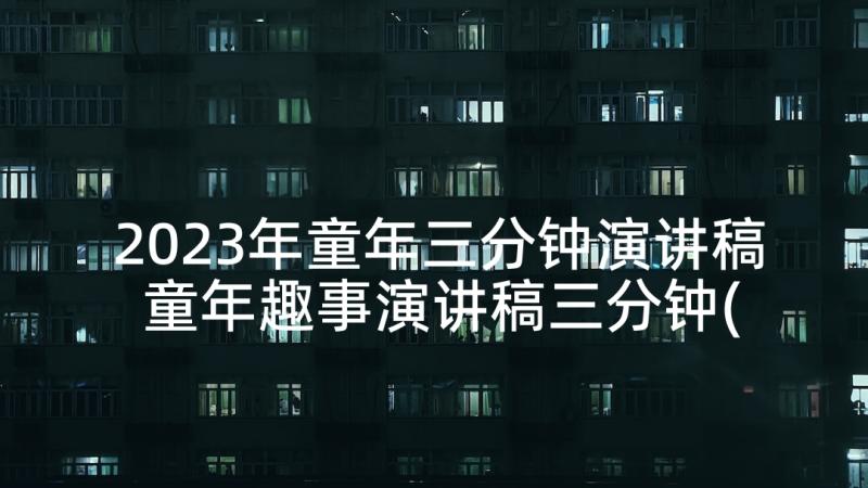 2023年童年三分钟演讲稿 童年趣事演讲稿三分钟(大全5篇)