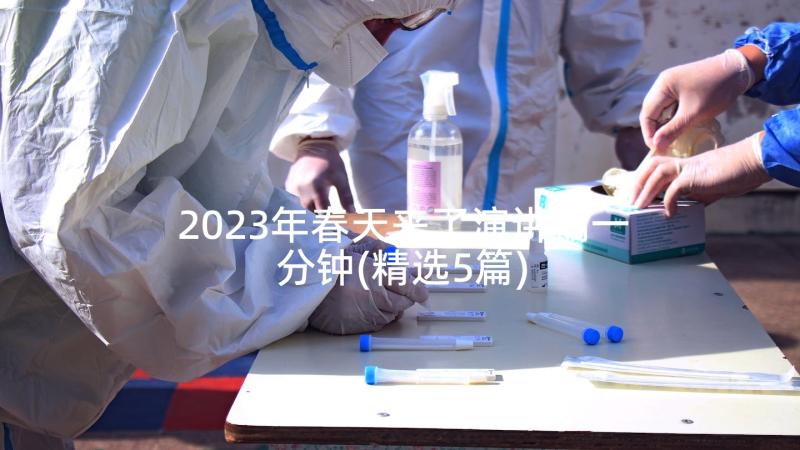 2023年春天来了演讲稿一分钟(精选5篇)