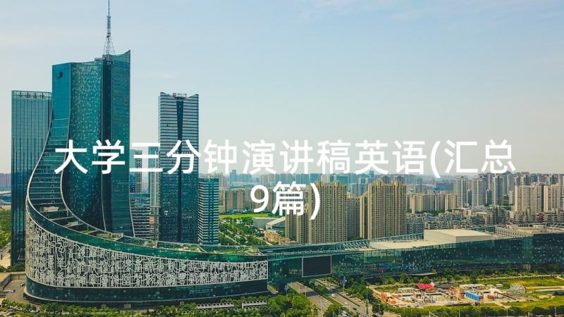 大学三分钟演讲稿英语(汇总9篇)