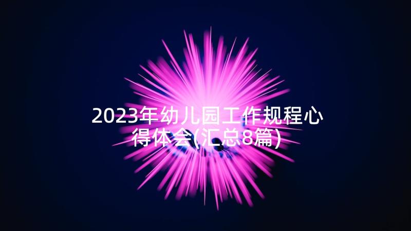 2023年幼儿园工作规程心得体会(汇总8篇)