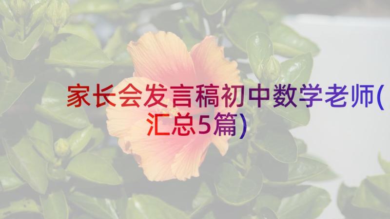 家长会发言稿初中数学老师(汇总5篇)