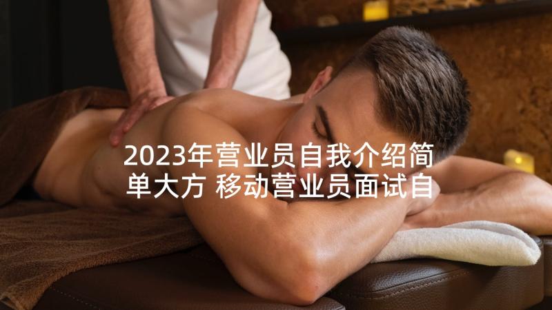 2023年营业员自我介绍简单大方 移动营业员面试自我介绍(优秀5篇)