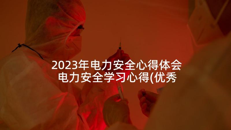 2023年电力安全心得体会 电力安全学习心得(优秀5篇)