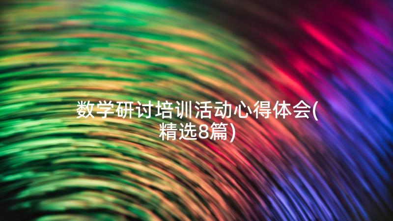 数学研讨培训活动心得体会(精选8篇)