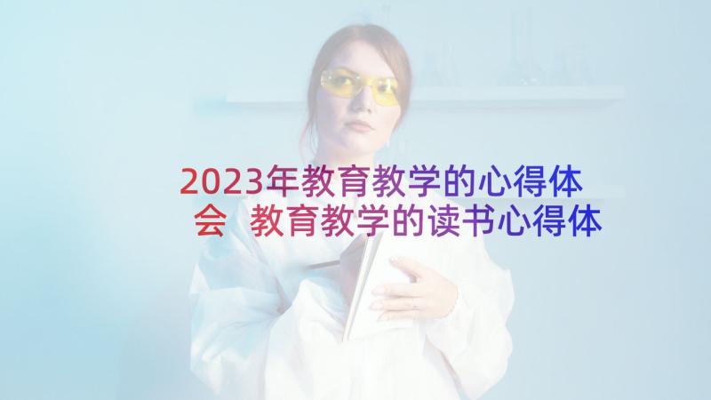 2023年教育教学的心得体会 教育教学的读书心得体会(优秀9篇)