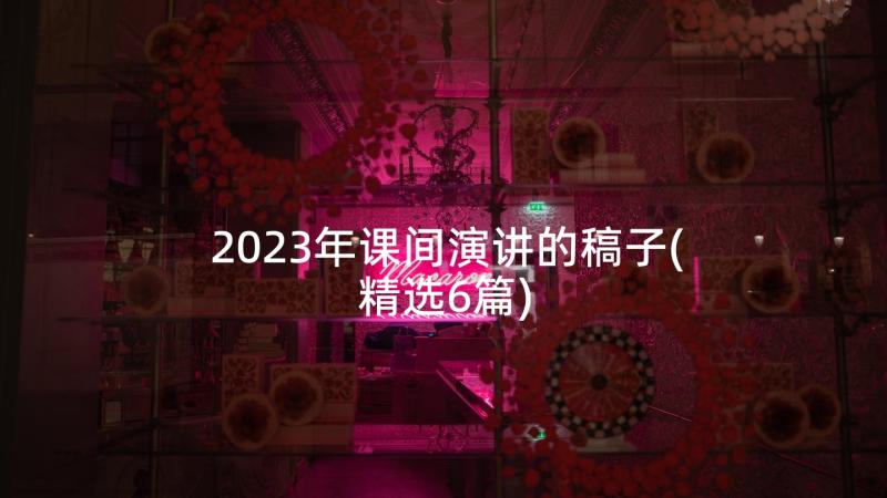 2023年课间演讲的稿子(精选6篇)