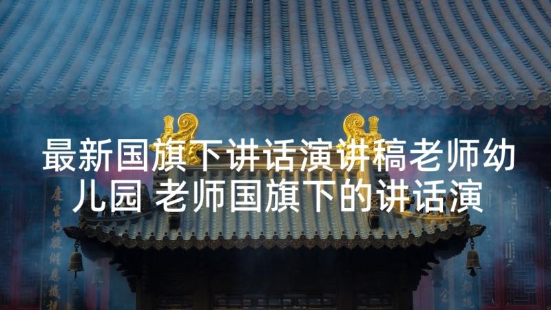 最新国旗下讲话演讲稿老师幼儿园 老师国旗下的讲话演讲稿(大全8篇)