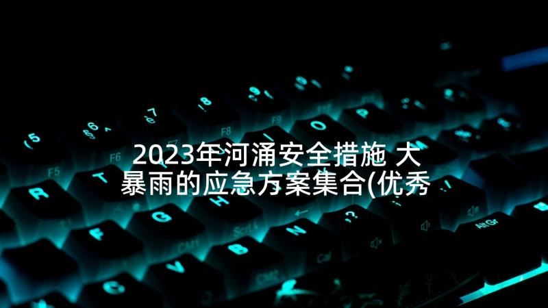 2023年河涌安全措施 大暴雨的应急方案集合(优秀5篇)