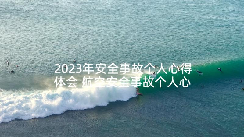 2023年安全事故个人心得体会 航空安全事故个人心得体会(优质8篇)