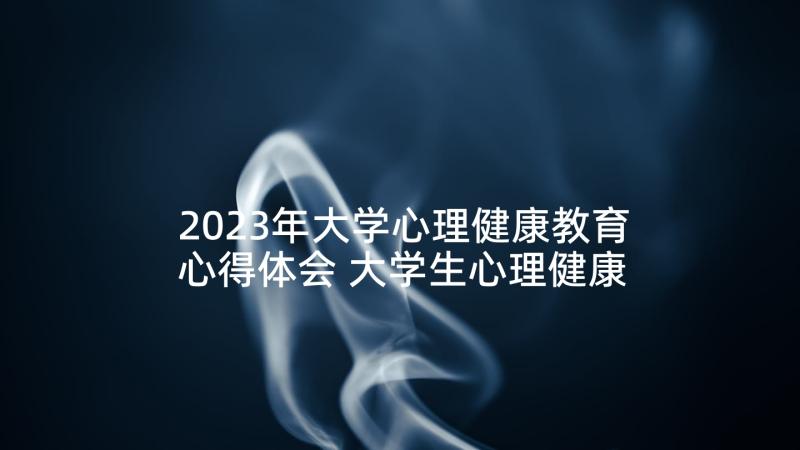 2023年大学心理健康教育心得体会 大学生心理健康教育学习心得(精选6篇)