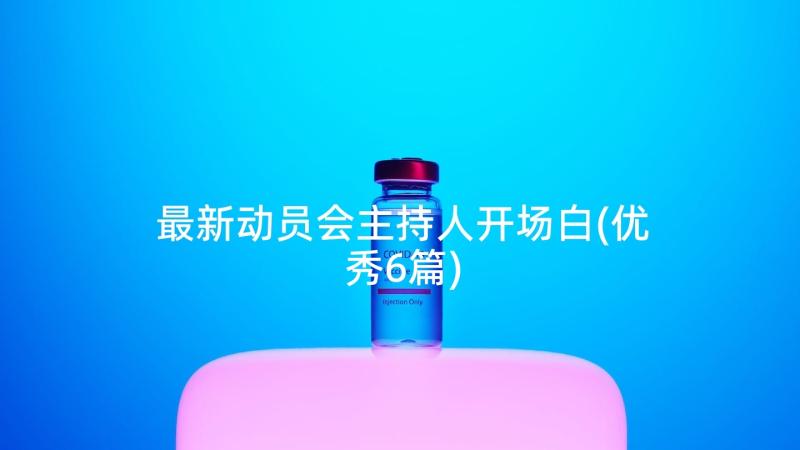 最新动员会主持人开场白(优秀6篇)