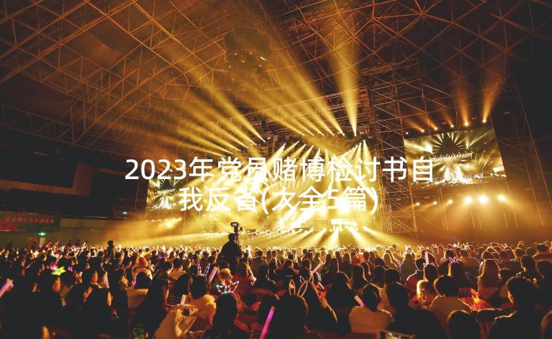 2023年党员赌博检讨书自我反省(大全5篇)