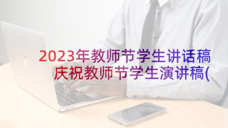 2023年教师节学生讲话稿 庆祝教师节学生演讲稿(精选5篇)