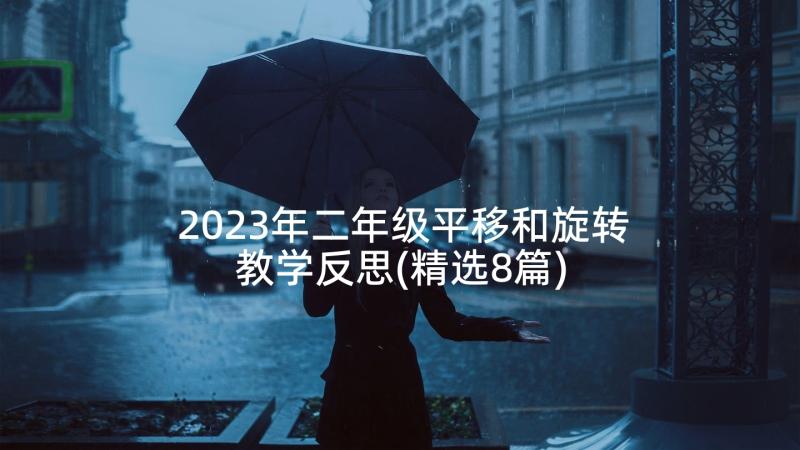 2023年二年级平移和旋转教学反思(精选8篇)